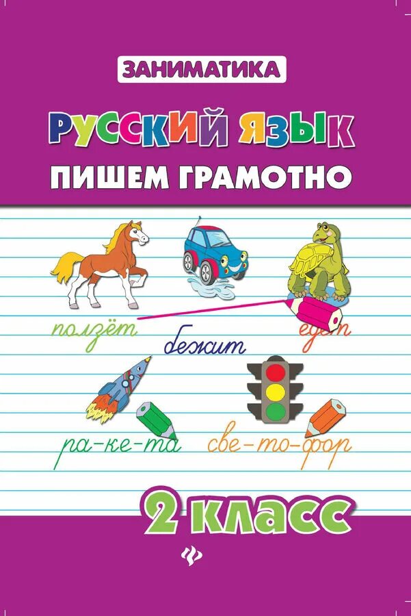Русский язык 2 пиши грамотно 2. Пишем грамотно 2 класс. русский язык пишем грамотно. русский язык пиши грамотно. заниматика русский язык 2 класс.