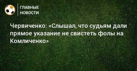 Указаний не поступало
