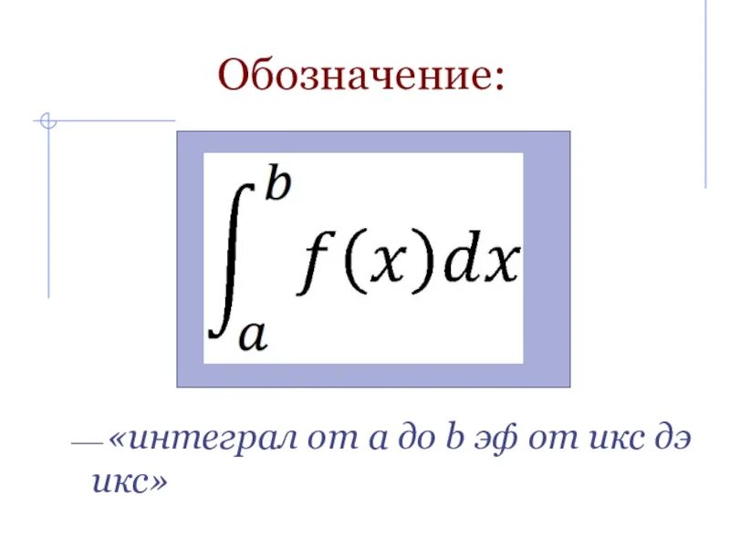 Интеграл буква