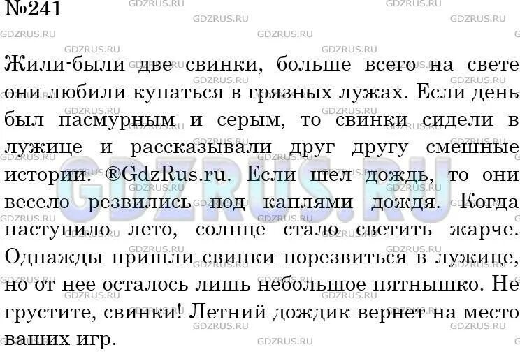 Русский язык второй класс упражнение 241. Русский язык 5 класс номер 241. Готовое домашнее задание по русскому языку 5 класс упражнение 241.