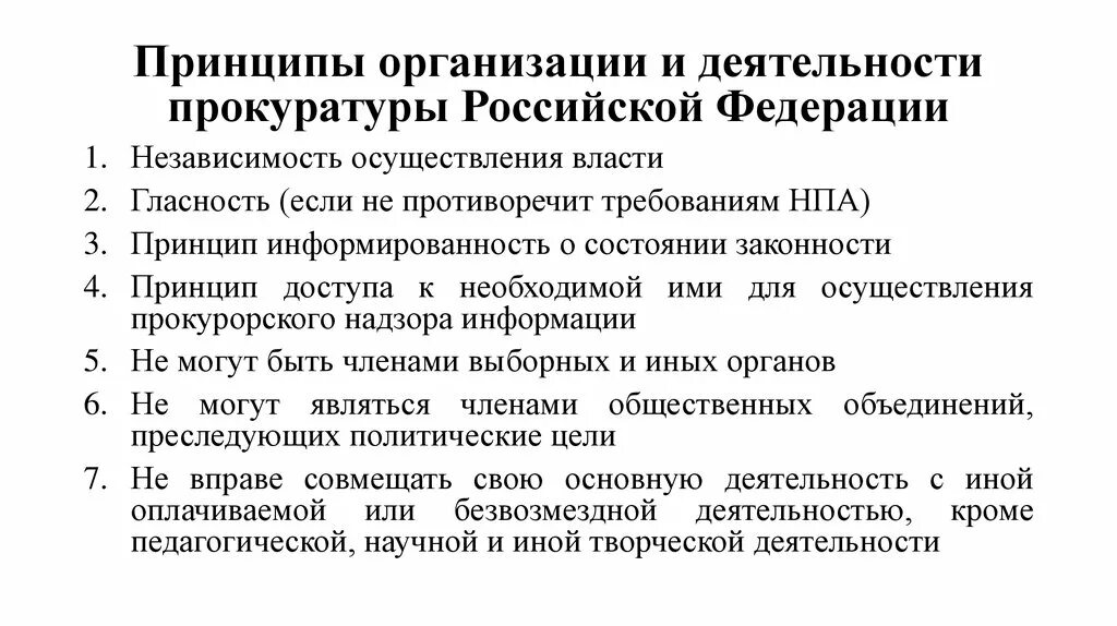 Деятельность прокуратуры направлена. Принципы организации и деятельности прокуратуры. Организационные принципы организации деятельности прокуратуры.. Принципы организации и деятельности органов прокуратуры, их система. Органы прокуратуры РФ система принципы организации и деятельности.