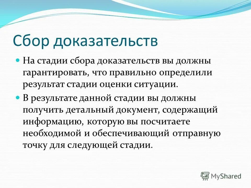 Собирание доказательств предусматривает. Собирание доказательств предусматривает
