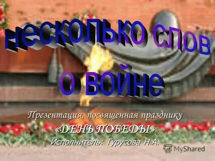 День победы исполнитель