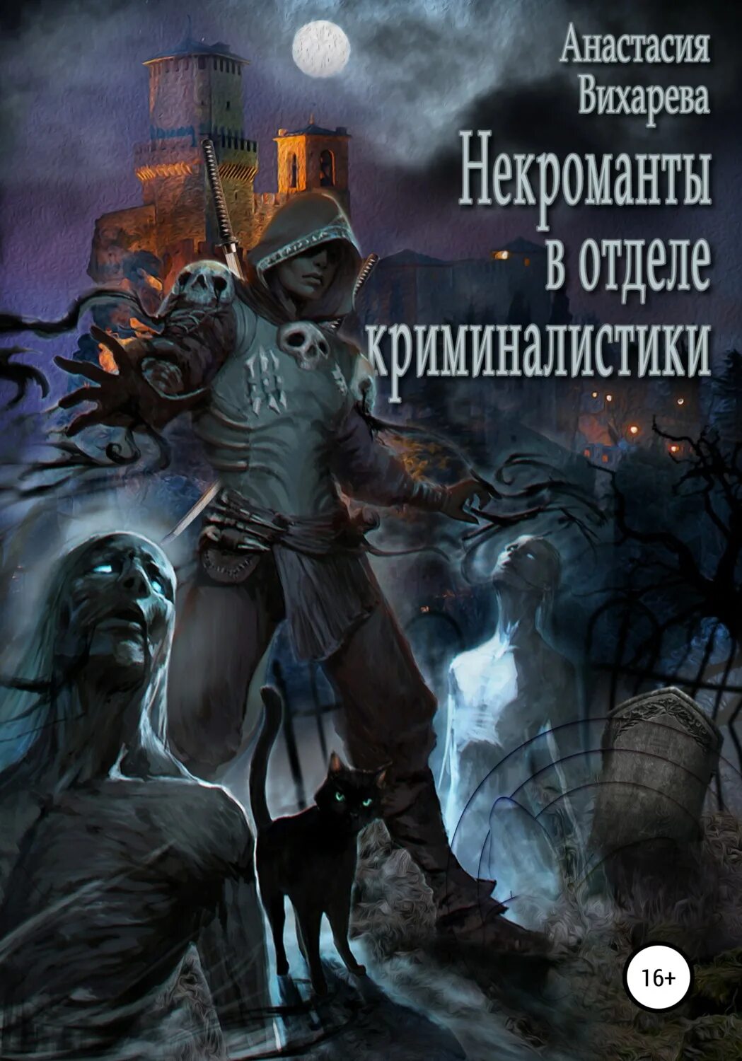 Некромант читать. Книга некроманта. книга про некромантку. книга фантастика некромант. фантастические книги про некромантов.