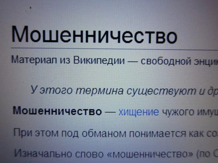 Мошенничество слово. Речь мошенников. Значение слова мошенник. Текст мошенников.