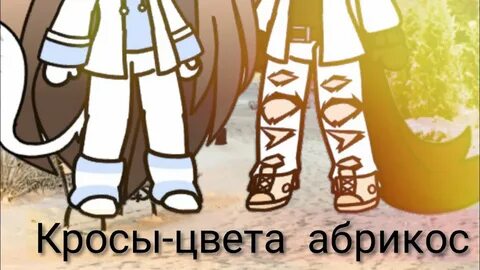 Песня кроссы цветом абрикосов