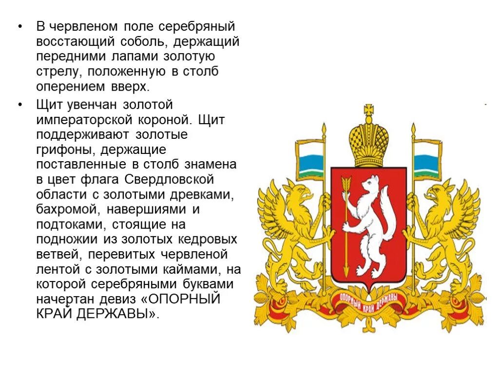 Девиз свердловской области. Описать герб Свердловской области. Герб Свердловской области описание для детей. Герб и флаг Свердловской области описание для детей. Символы Свердловской области.