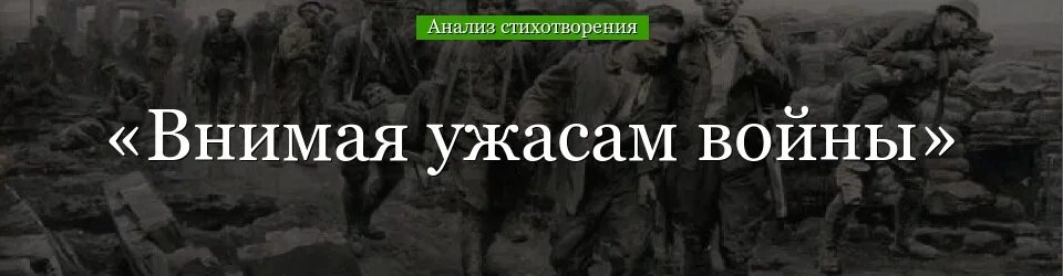 Стихотворение внимая ужасам войны. Внимая ужасам войны анализ. Внимания ужасам войны. Некрасов внимая ужасы войны а2. Внимания ужасам войны анализ стихотворения.