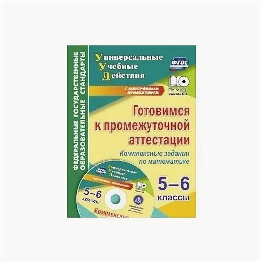 Промежуточная аттестация 5 класс математика. Комплексное задание для 5 класса. Промежуточная аттестация 6 класс математика. Ghjvt;enjxyfz fnntcnfwbz GJ vfntvfnbrt 5 RK.