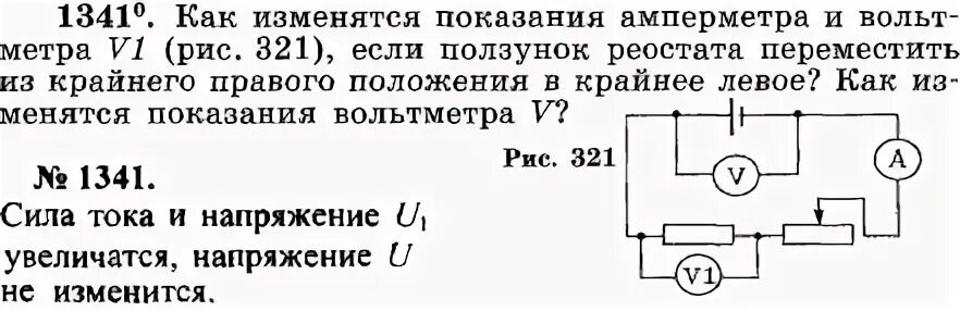 Реостат вправо и влево. Показания амперметра и вольтметра. Показания амперметра и вольтметра поменялись. Как изменится показания амперметра и вольтметра. Как изменится Показание вольтметра.