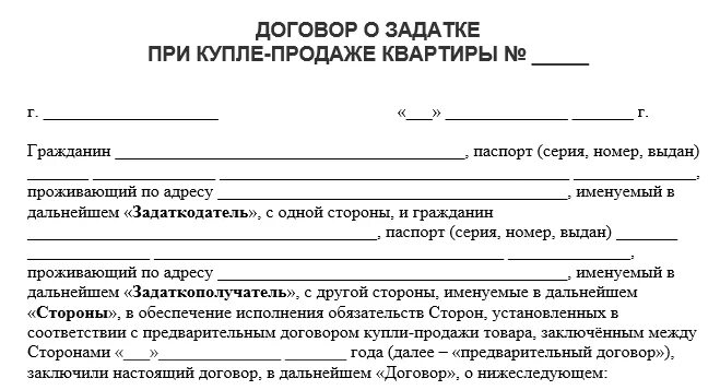 Договор на приобретение жилого помещения. Договор задатка при купле-продаже квартиры. Договор о внесении залога при покупке квартиры образец. Как составить договор о задатке при покупке квартиры. Договор оформления задатка при покупке квартиры образец.