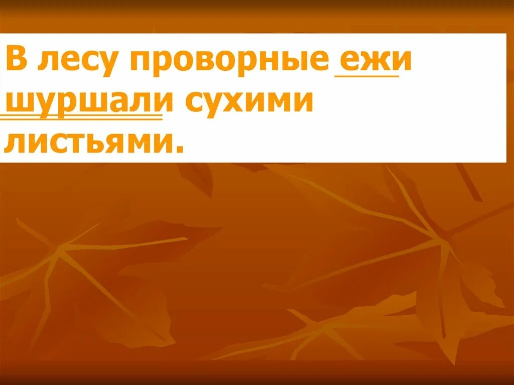 Под ногами листопад листья желтые шуршат подлежащее. Листья шуршат под ногами. шуршащие под ногами сухие листья. по шуршащим сухим листьям. внизу под ногами шуршат сухие.