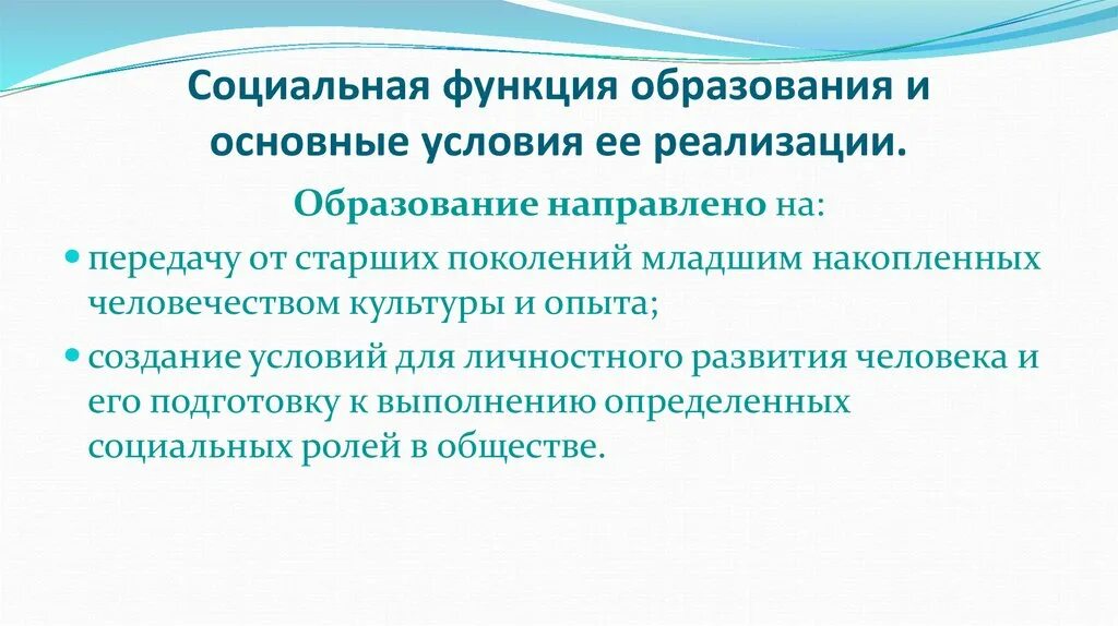 Социальные функции общего образования. Роль образования в обществе.