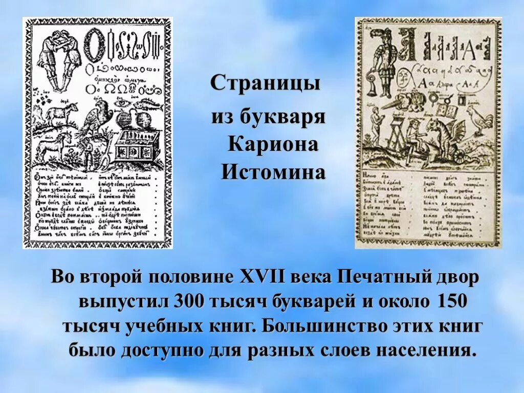 Букварь автор 17. Букваря Кариона Истомина 17в. Азбука Карион 17 века. Первый букварь Кариона Истомина. Букварь 17 века Кариона Истомина.