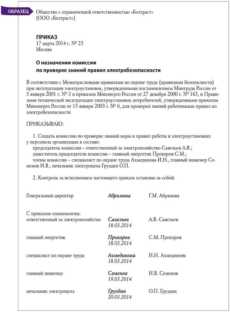 Образец приказа о назначении комиссии. Приказ о назначении аттестационной комиссии по электробезопасности. Приказ о комиссии обучения по электробезопасности. О создании комиссии по проверке знаний по электробезопасности. Приказ о проверке знаний по электробезопасности.