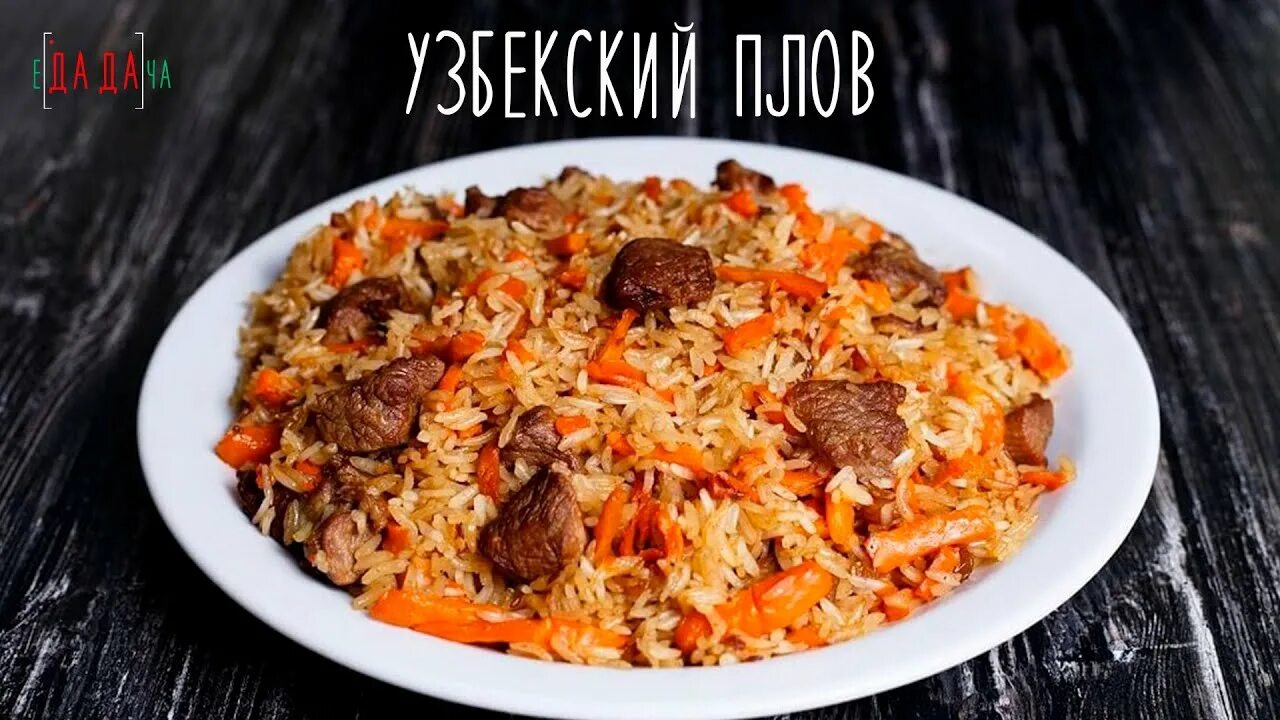 Плов из говядины - рецепты с фото и описанием