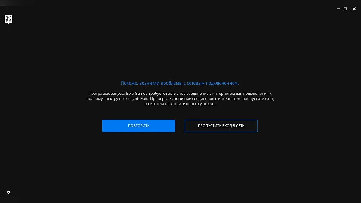 Epic games error. Ошибка ЭПИК геймс. Проблемы с подключением к интернету. ЭПИК геймс ошибка соединения. Проблемы с сетевым подключением.