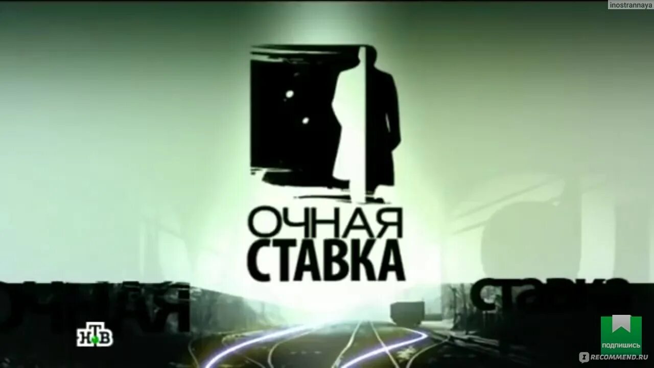 Очная ставка процесс. Очная ставка заставка.