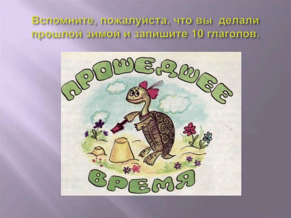 Записать 10 глаголов. Времена глаголов. презентация время глагола. запиши 10 глаголов.
