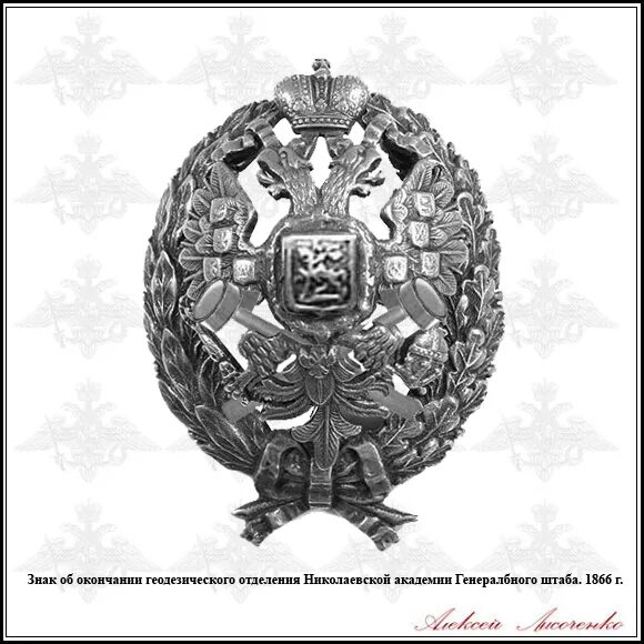 Николаевская Академия генерального штаба 1832-1918. Нагрудный знак Академии генерального штаба Российской империи. Знак Николаевской Академии генерального штаба. Академия генерального штаба Российской империи.