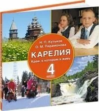 Учебник край в котором я живу. Моя Карелия учебник. Карелия край в котором я живу 4 класс рабочая тетрадь. Карелия край в котором я живу Парамонова рабочая тетрадь 2 класс. Карелия край в котором я живу 2 класс.