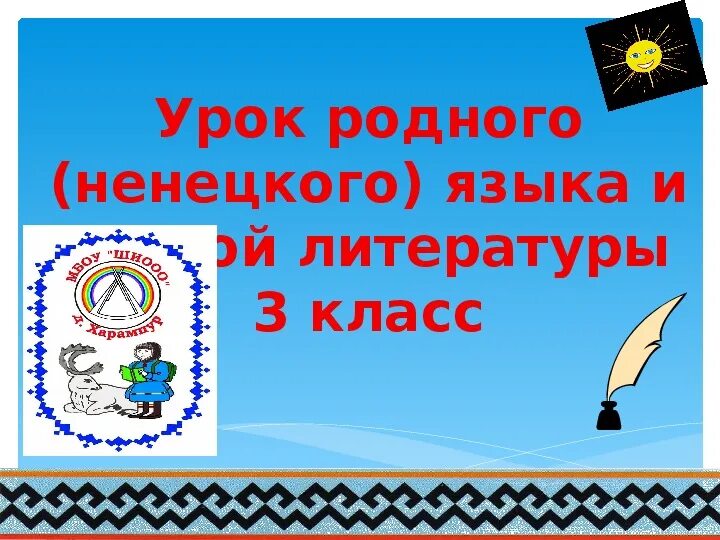 Язык ненцев. Ненецкий язык. Презентация ко Дню родного язык Ненецкого. Как выглядит Ненецкий язык. Пур с Ненецкого языка.