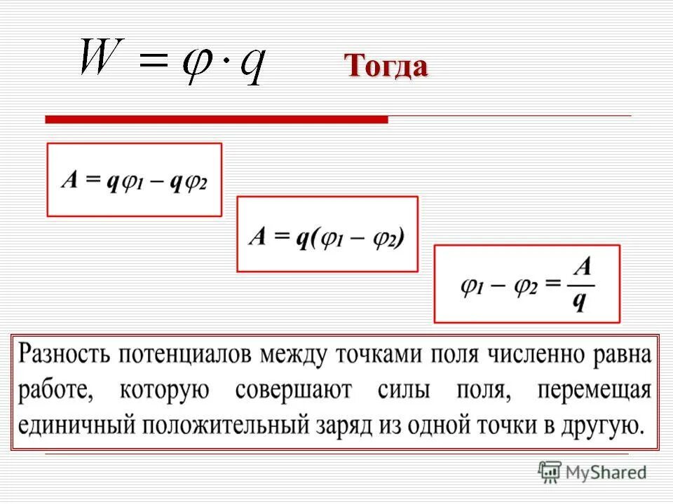 В чем измеряется работа поля. Формула работы по перемещению точечного заряда. Работа электрического поля по перемещению заряда формула. Работа перемещения заряда в электрическом поле. Работа при перемещении заряда в электрическом поле.