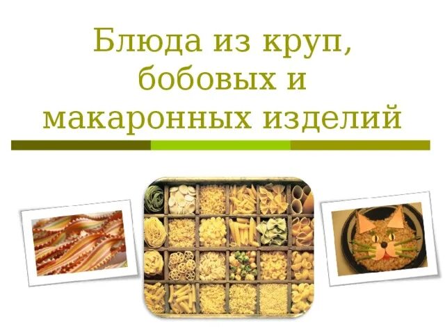 Гарниры из круп и макаронных изделий. Блюда из бобовых и макаронных изделий. блюдо из круп и макароны изделия. круп и макаронных изделий. блюда из крупы бобовых и макаронных изделий.