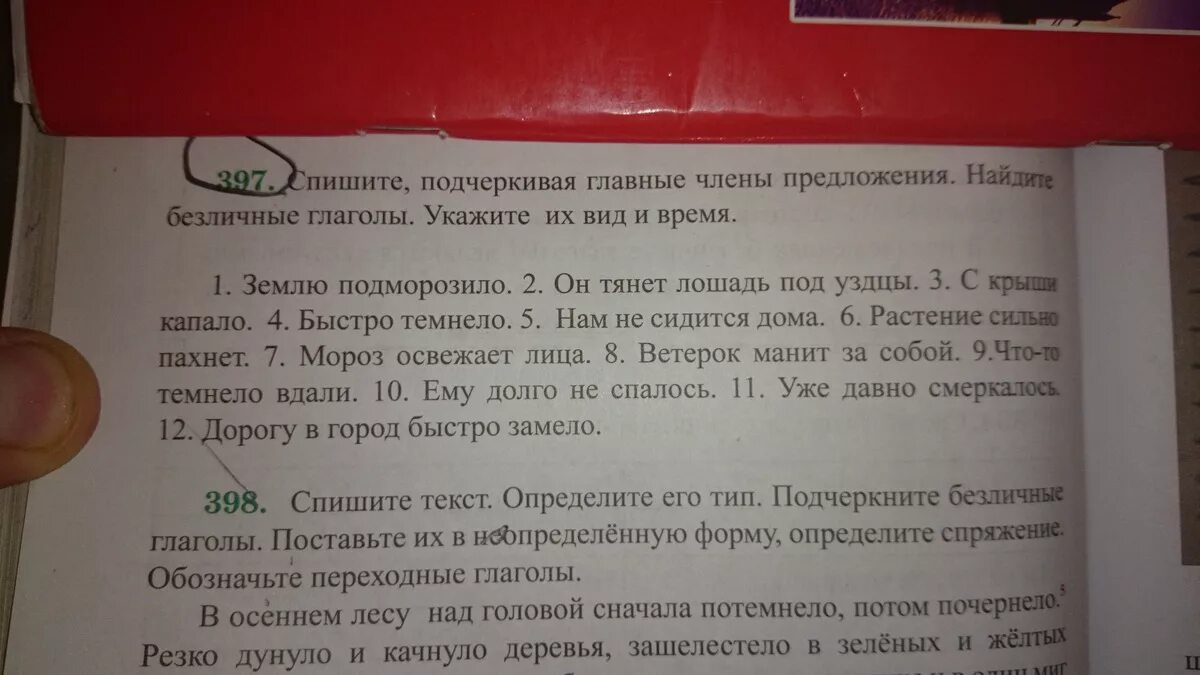 Подчеркните предложения с безличными глаголами. Русс яз номер 397. Безличные глаголы.