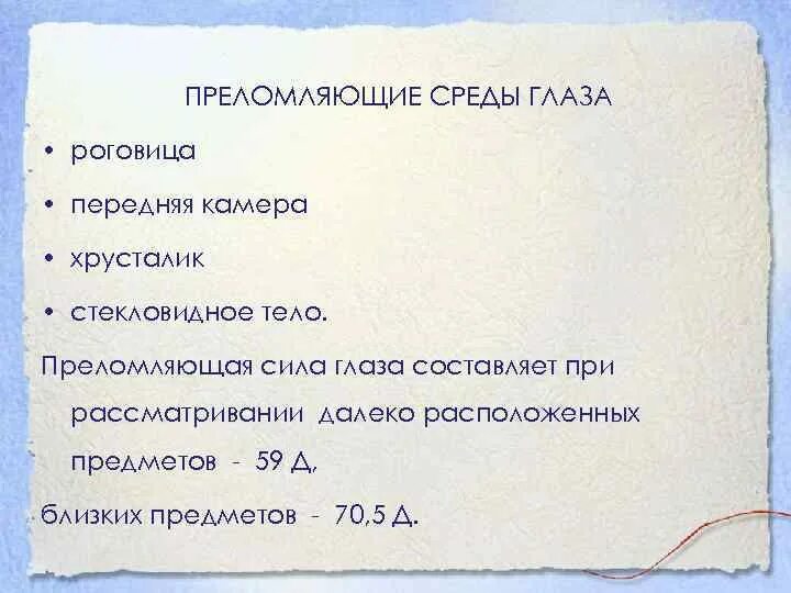 Преломляющие среды глаза. Преломляющие среды глаза