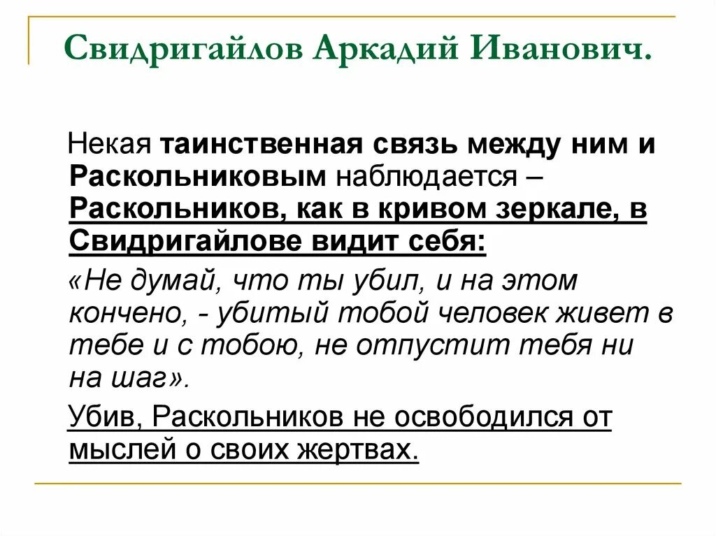 Кто такой свидригайлов. Свидригайлова преступление и наказание. Портрет Свидригайлова. Свидригайлов в романе преступление и наказание. Аркадий Иванович преступление и наказание.