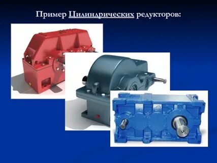 Редуктор предназначен для
