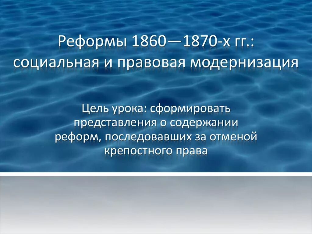 Преобразования 1860 1870