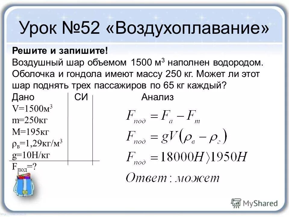 Подъемная сила шара грузоподъемность это. Воздушные шарики объем в м3. Объем воздушного шарика наполненного. Воздушный шар с газонепроницаемой оболочкой массой 400. Задачи по физике воздухоплавание.