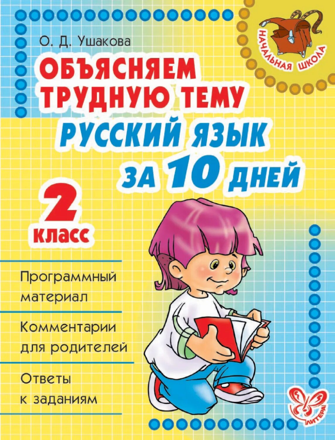 Пособие для занятий по русскому
