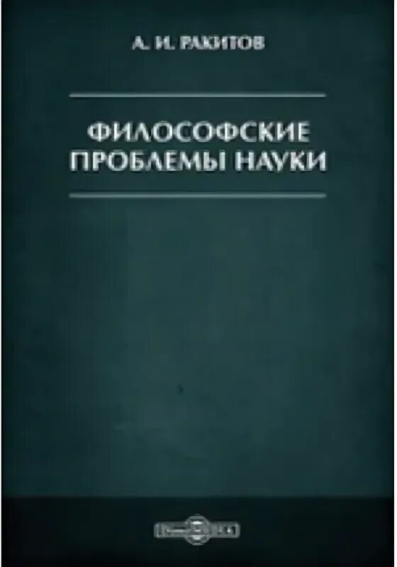 Проблемы философии науки и техники. Философия науки. Проблемы философии истории. Философские проблемы. Ракитов марксистско-ленинская философия.