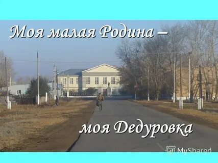Дедуровка оренбургская область