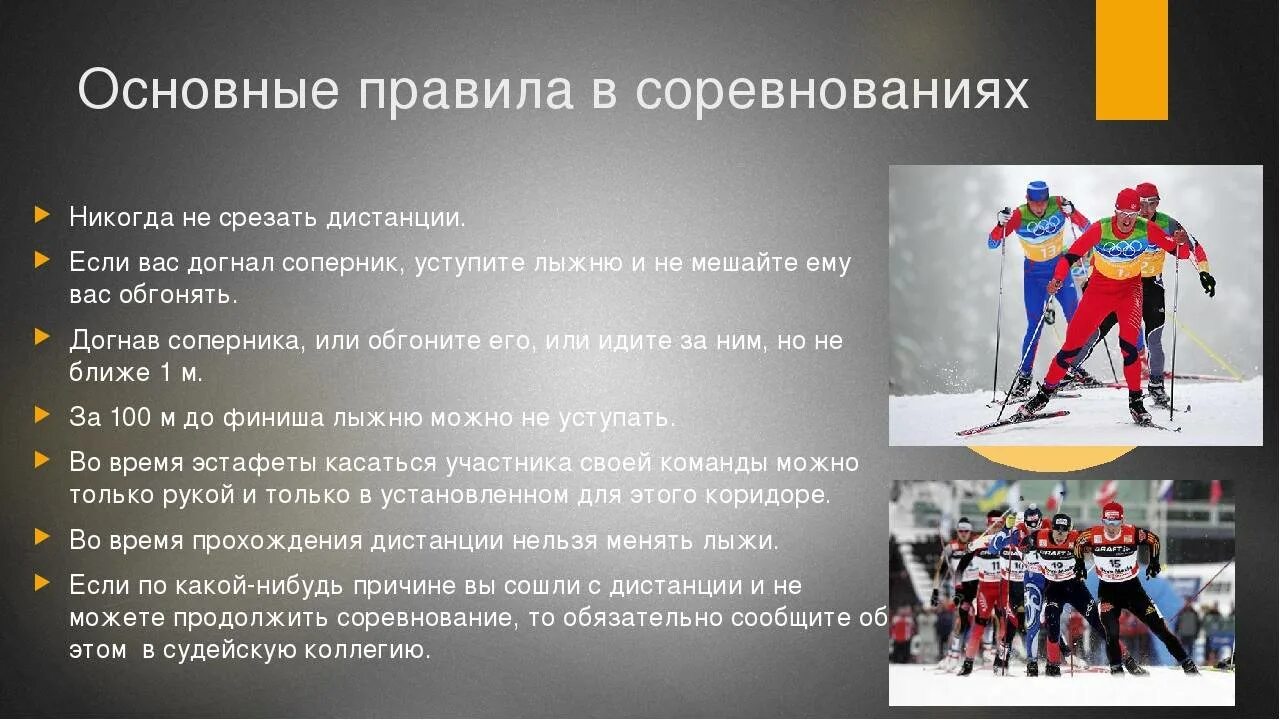 Правила лыжных гонок. Основные правила проведения соревнований. Правила соревнований по лыжным гонкам. Правило соревнования лыжных гонок. Итоги 25 января