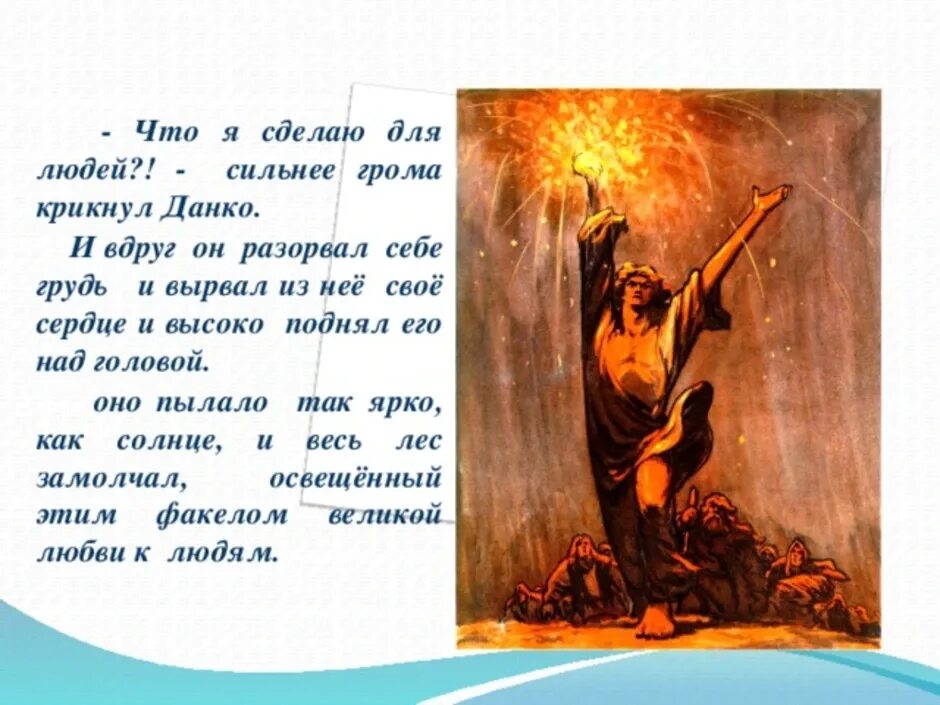 Что сделаю я для людей сильнее грома. Данко Изергиль. Данко иллюстрации. Старуха Изергиль сердце Данко. Горький Легенда о Данко.