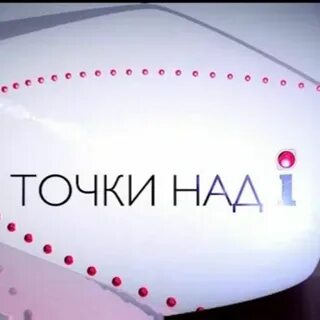 Все точки над и были