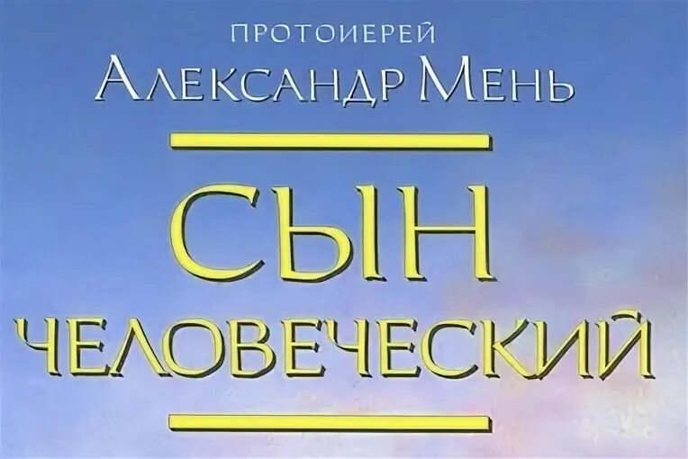 Слушать мень сын человеческий