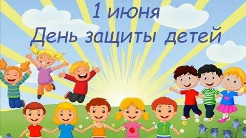 День защиты детей безопасность