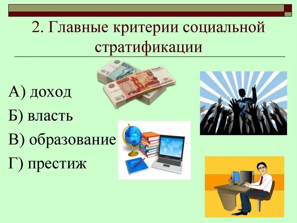 Критерии современной стратификации. Критерии социальной стратификации. основные критерии социальной стратификации. власть доход престиж и образование это. основные критерии сиц стратификации.