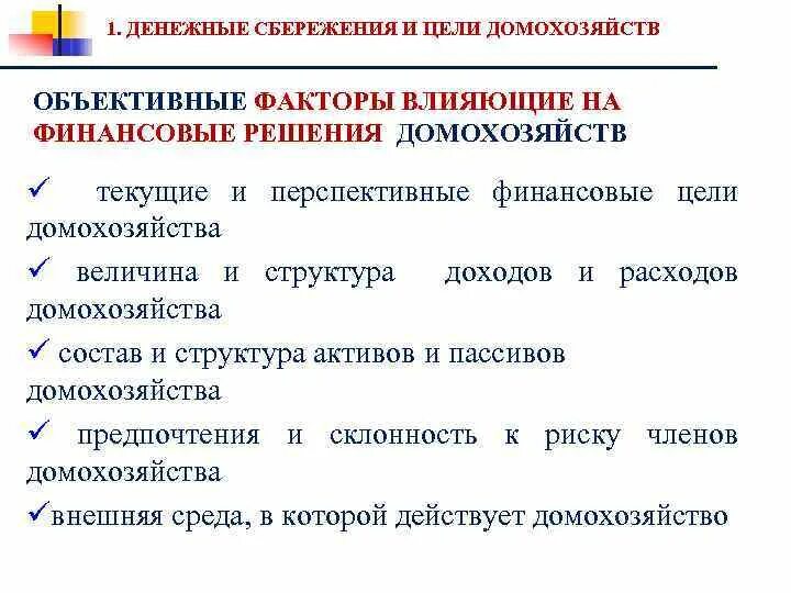 Сбережения домохозяйств. Финансовые решения домашних хозяйств. факторы влияющие на финансовые решения домохозяйств. факторы влияющие на сбережения. факторы, влияющие на сбережения домохозяйств.