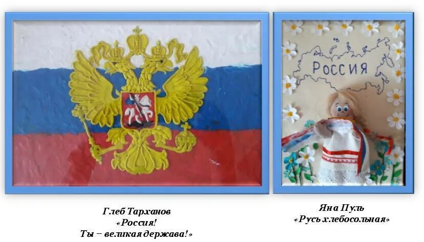 Герб флаг конкурс. Конкурс символика россии поделки. Поделки на тему россия. Поделка герб россии. Поделки ко дню россии.