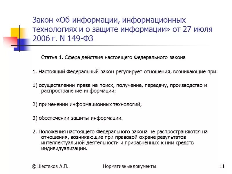 Положение информационно. Фз 149 от 27.07.2006 об информации инф тех и о защите информации документ. схема организации защиты информации фз 149. информационные технологии законы. фз в сфере информационной безопасности.