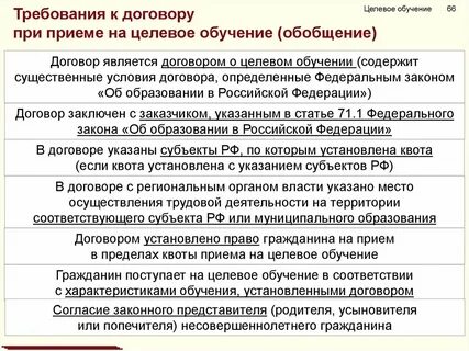 Пункты целевого договора
