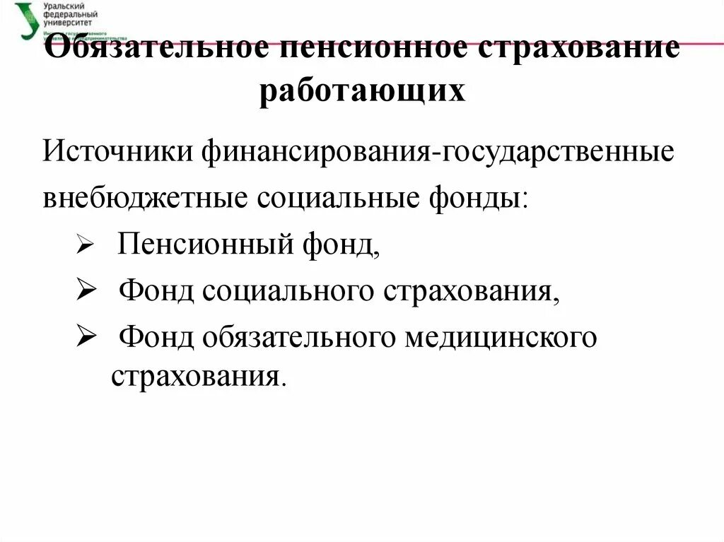 Обязательное пенсионное страхвоаниеисточники. Источники финансирования обязательного пенсионного страхования. Источники финансирования социального страхования. Пенсионная система РФ источники финансирования. Государственное пенсионное страхование в рф