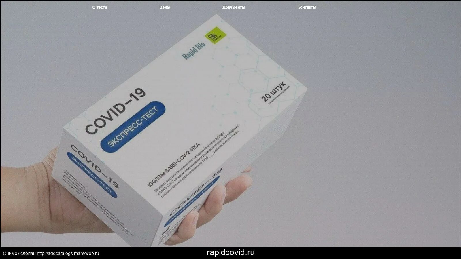 Covid-19 экспресс тест Rapid Bio. Экспресс тест на ковид Рапид био. Экспресс-тест RAPIDBIO экспресс-IGG/IGM SARS-cov-2-ИХА. Экспресс тест на коронавирус Рапид био. Экспресс тест рапид