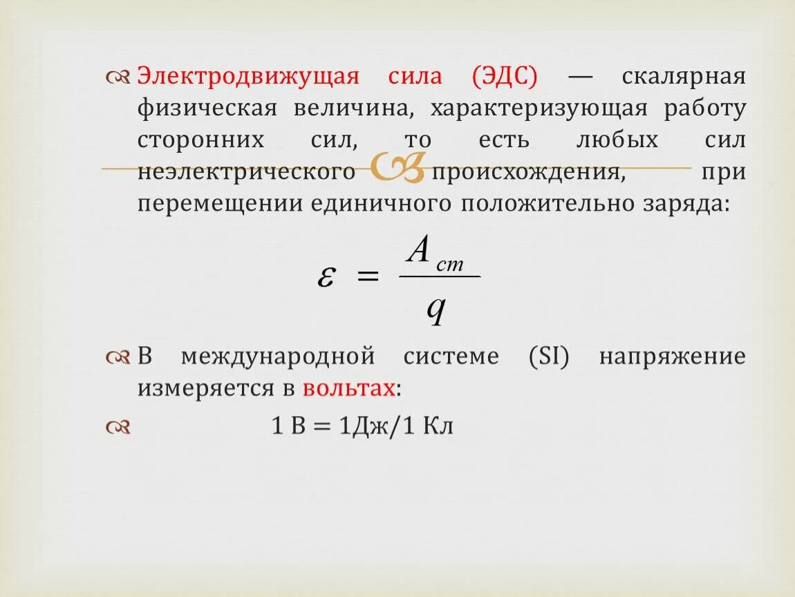 Ис эдс. ЭДС единица измерения. Единица измерения электродвижущей силы (ЭДС). ЭДС физика единица измерения. ЭДС формула единица измерения.